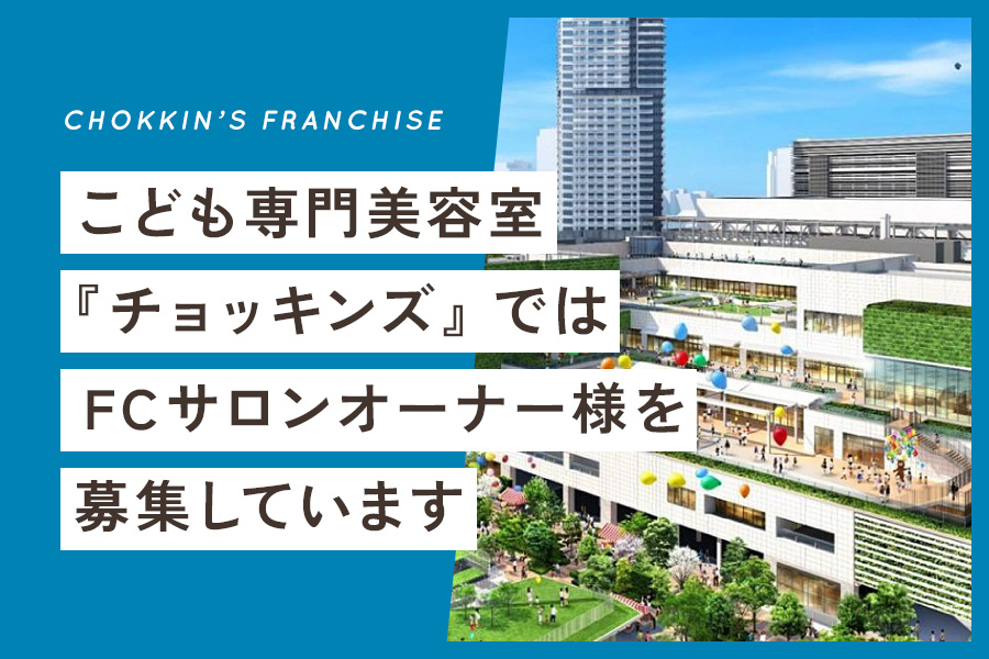 チョッキンズFC募集