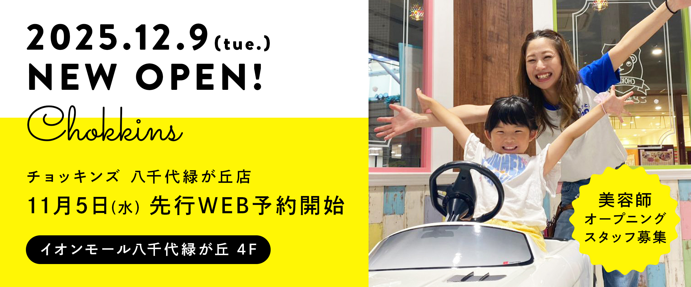 チョッキンズ 八千代緑が丘店OPEN