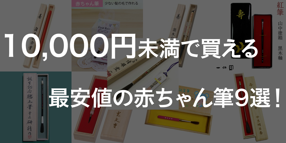 赤ちゃん筆はいらないという方にもおすすめ 一万円未満の安価なお筆８選 チョキぶろ こども専門美容室チョッキンズ キッズサロンchokkin S