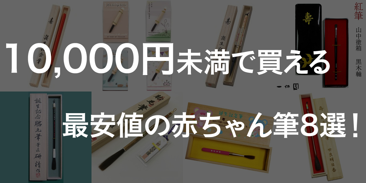 赤ちゃん筆はいらないという方にもおすすめ！一万円未満の安価なお筆８