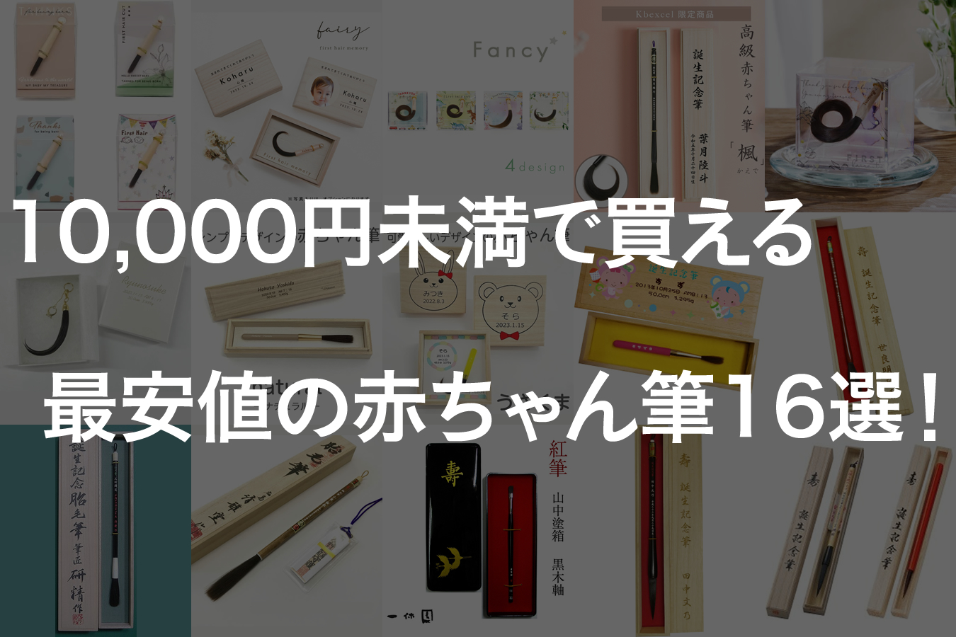 赤ちゃん筆はいらないという方にもおすすめ！一万円未満の安価なお筆１５選！