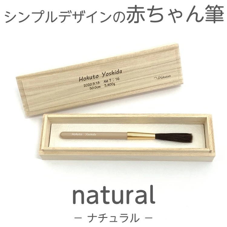 赤ちゃん筆はいらないという方にもおすすめ！一万円未満の安価なお筆１６選！『naturalコース』