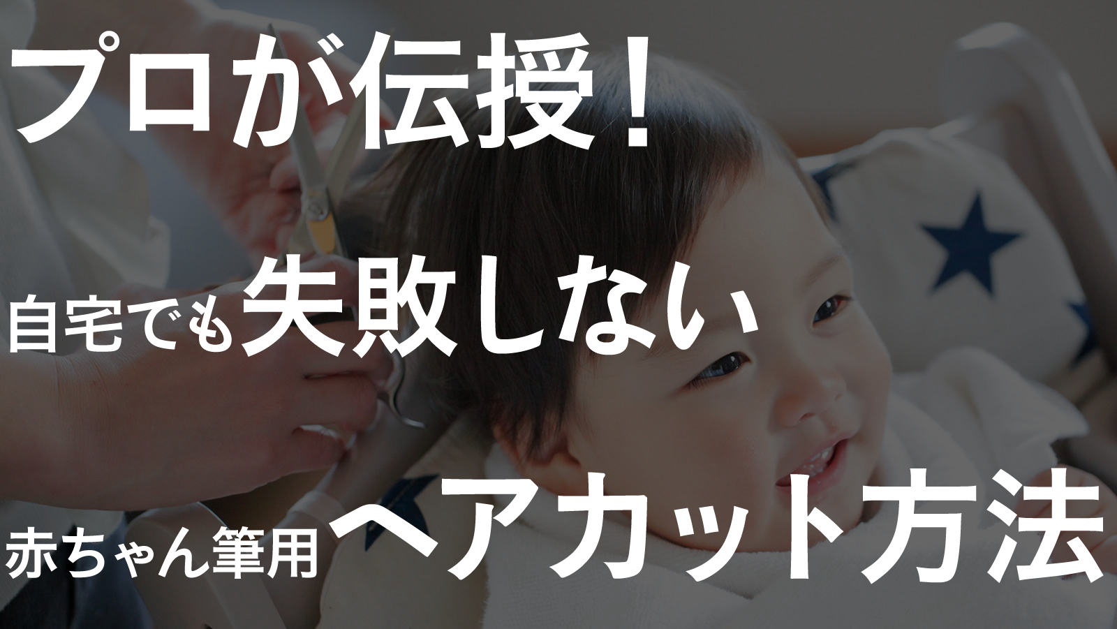 プロ直伝！自宅でも失敗しない赤ちゃん筆用ヘアカット（散髪）方法