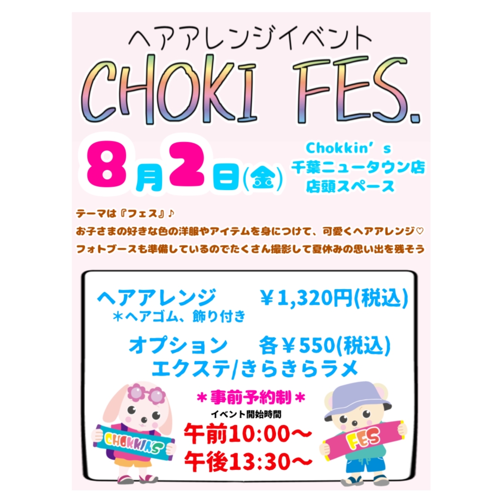 ヘアアレンジイベント【CHOKI FES.】開催