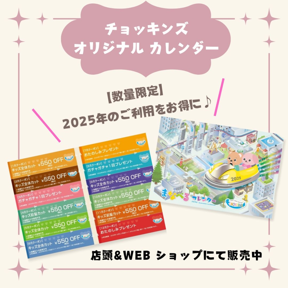 チョッキンズWEBショップに『オリジナルカレンダー』が新登場！