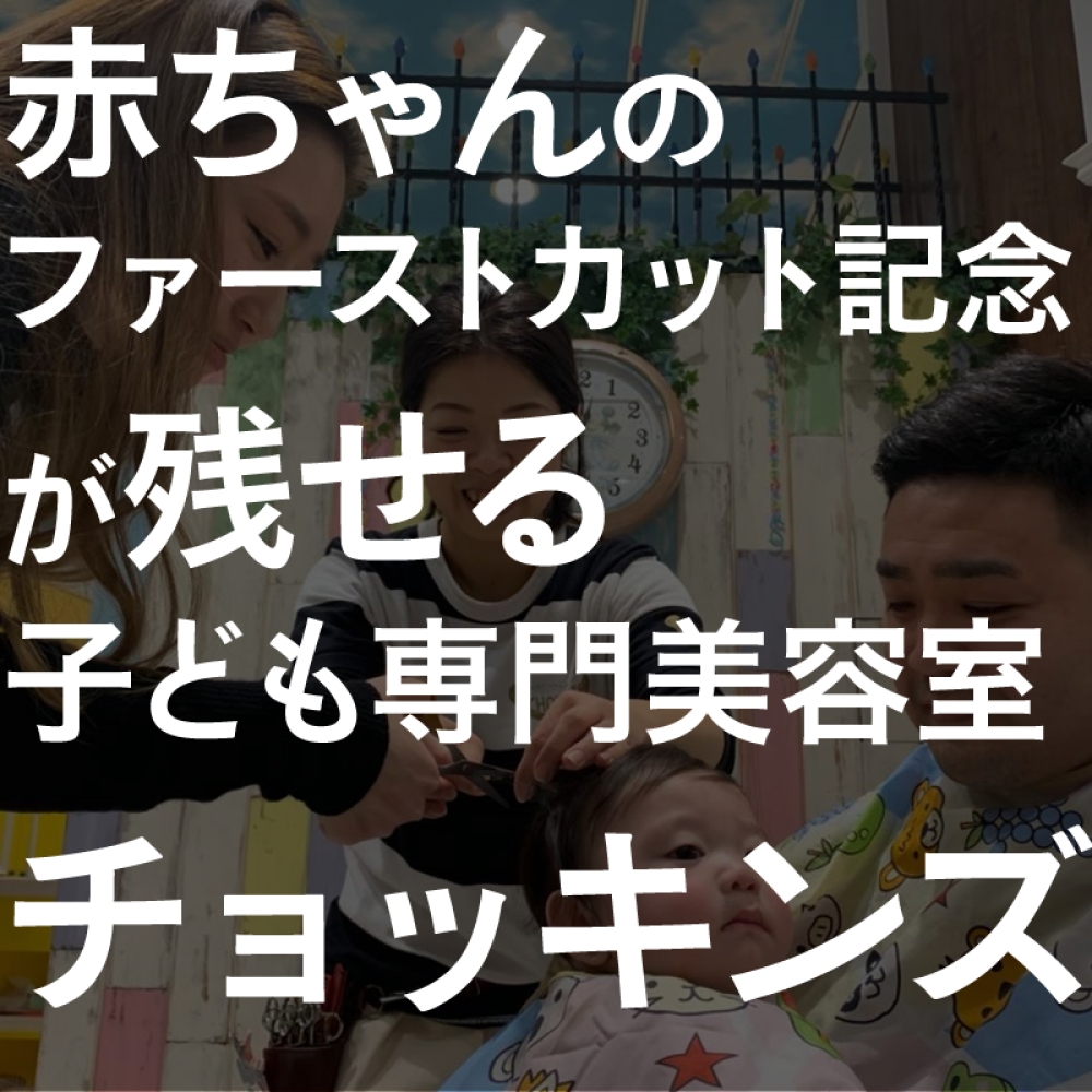 赤ちゃんのファーストカット記念が無料で残せる子ども専門美容室チョッキンズ♪