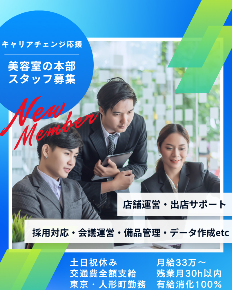 チョッキンズのバックオフィススタッフを募集します。