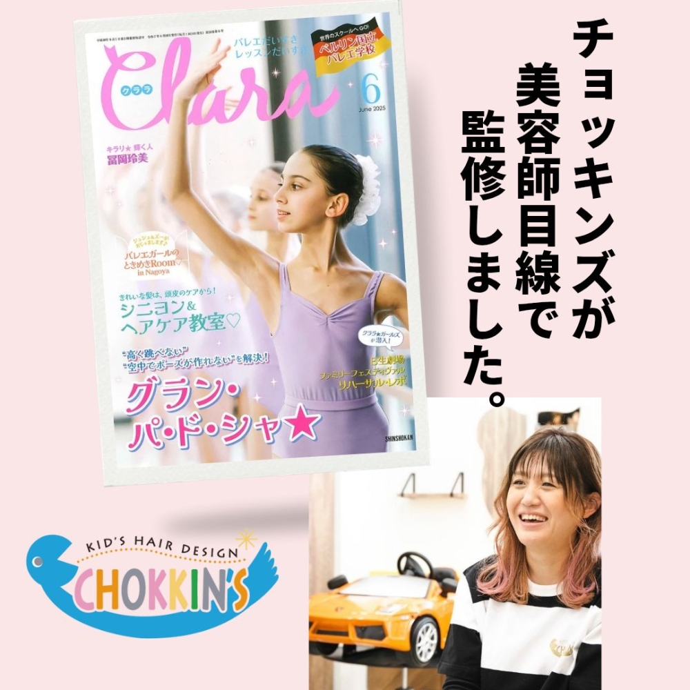 【バレエ雑誌「クララ」にチョッキンズが登場!